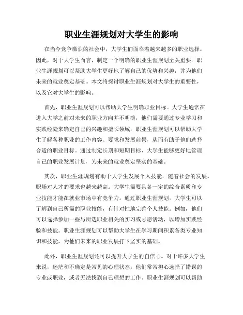 职业生涯规划对大学生的影响