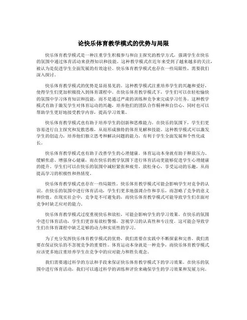 论快乐体育教学模式的优势与局限
