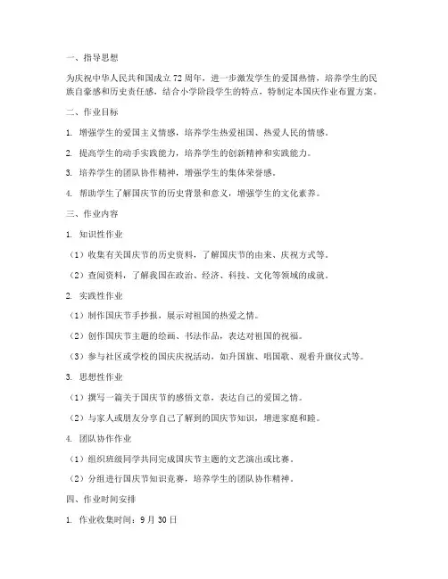 小学国庆作业布置方案
