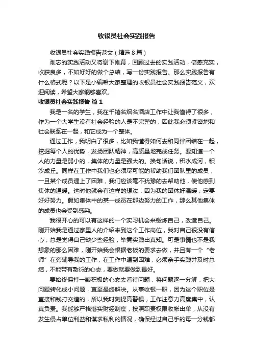 收银员社会实践报告范文（精选8篇）