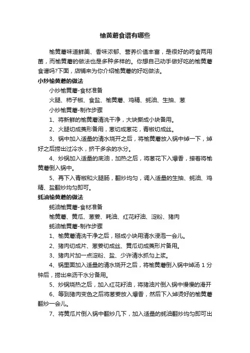 榆黄蘑食谱有哪些