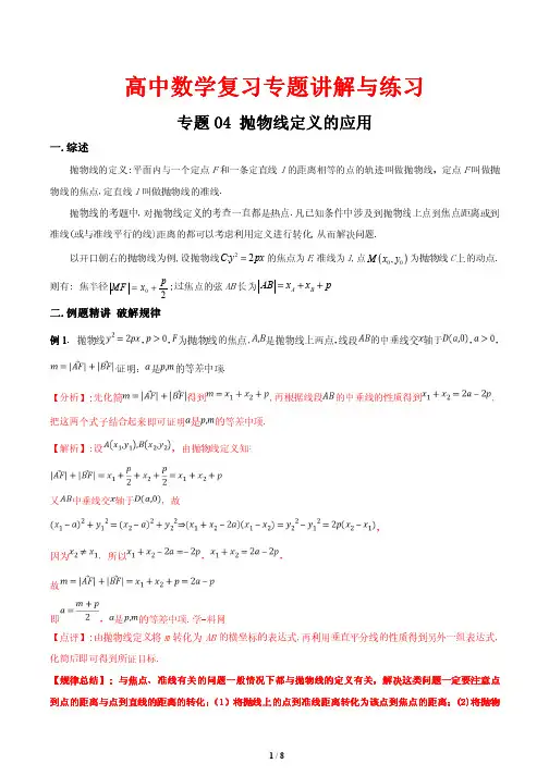 高中数学复习专题讲解与练习-----抛物线定义的应用