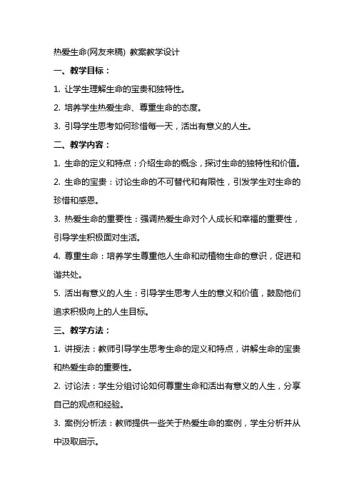 热爱生命(网友来稿) 教案教学设计