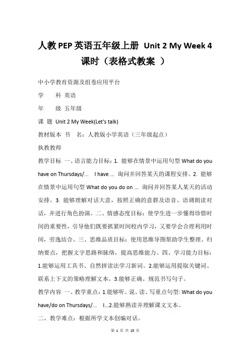 人教PEP英语五年级上册 Unit 2 My Week 4课时(表格式教案 )_1