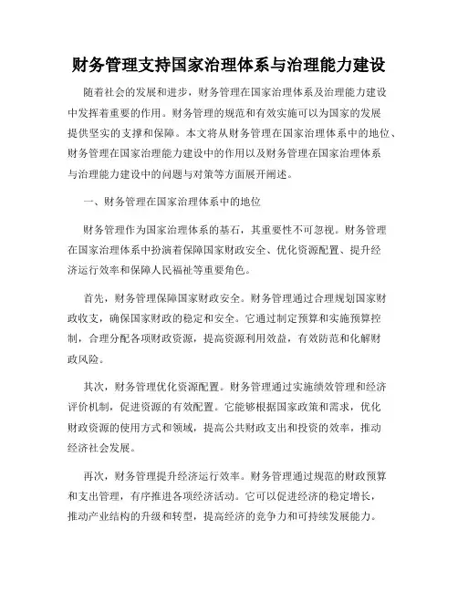 财务管理支持国家治理体系与治理能力建设