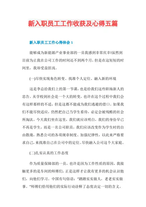 新入职员工工作收获及心得五篇