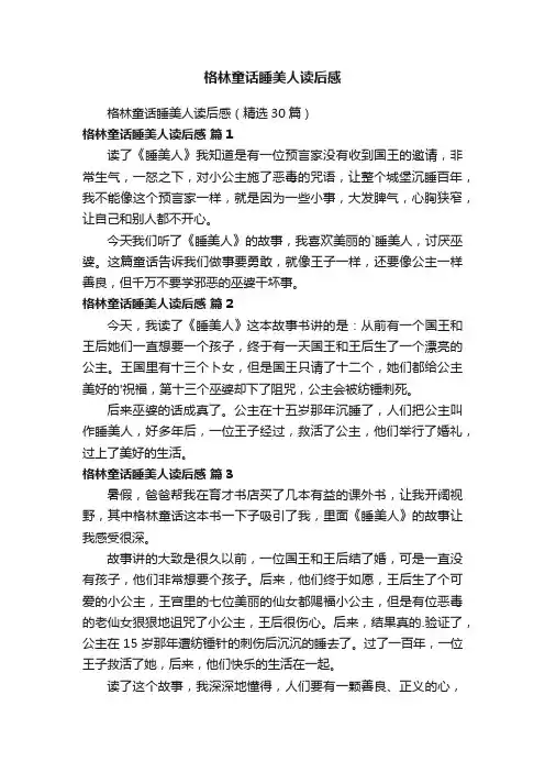 格林童话睡美人读后感