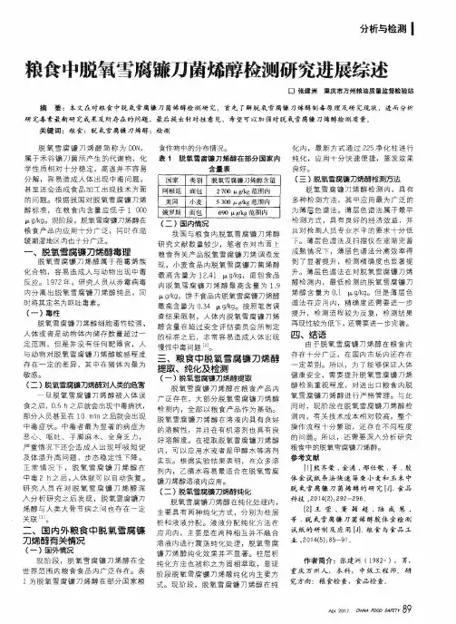 粮食中脱氧雪腐镰刀菌烯醇检测研究进展综述