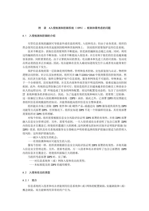 信息安全技术入侵检测和防御系统(IDPS)：框架和需考虑的问题