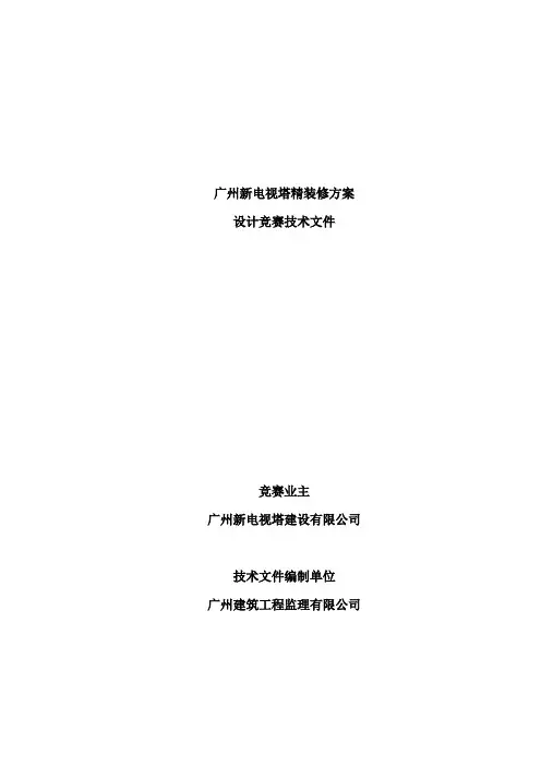 广州新电视塔精装修方案