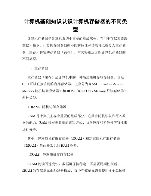 计算机基础知识认识计算机存储器的不同类型