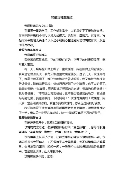 我爱玫瑰花作文（12篇）