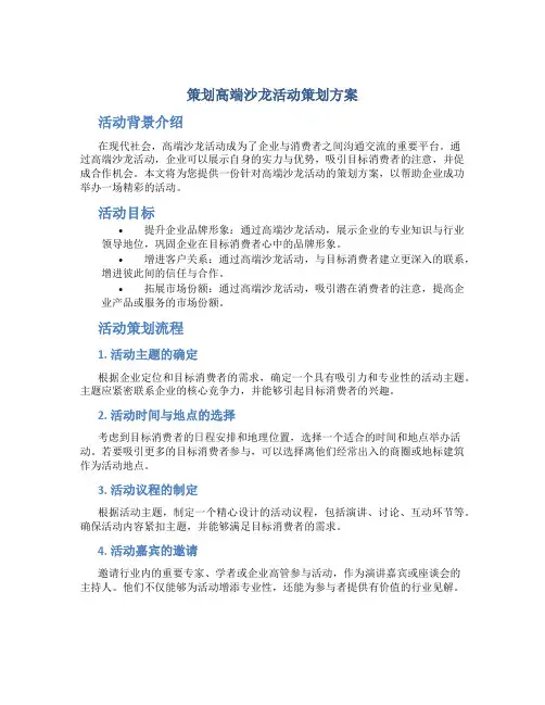 策划高端沙龙活动策划方案