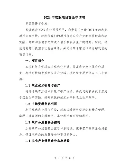 2024年农业项目资金申请书