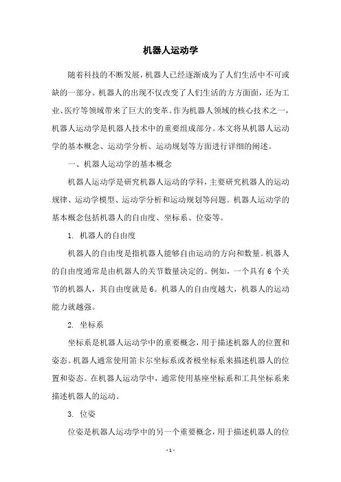 机器人运动学