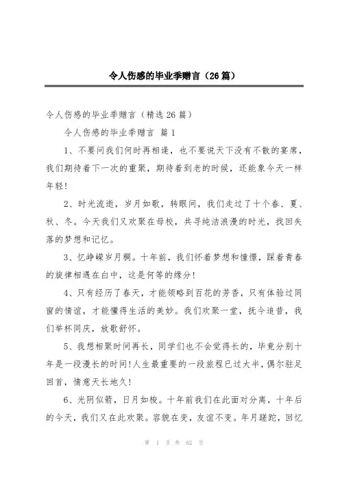 令人伤感的毕业季赠言(26篇)