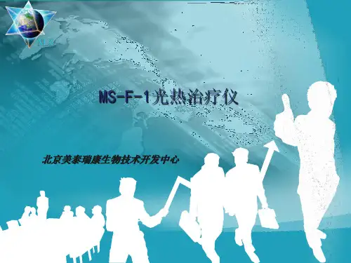 光热治疗仪(红光治疗仪) (MS-F-1).PPT