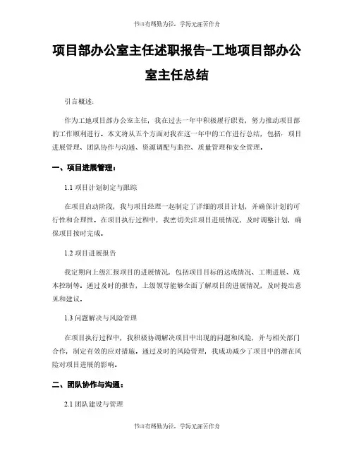 项目部办公室主任述职报告-工地项目部办公室主任总结