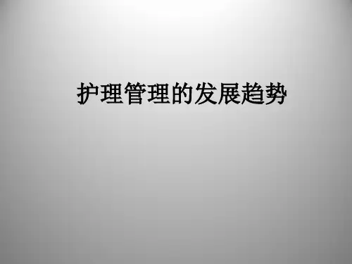 护理管理的发展趋势