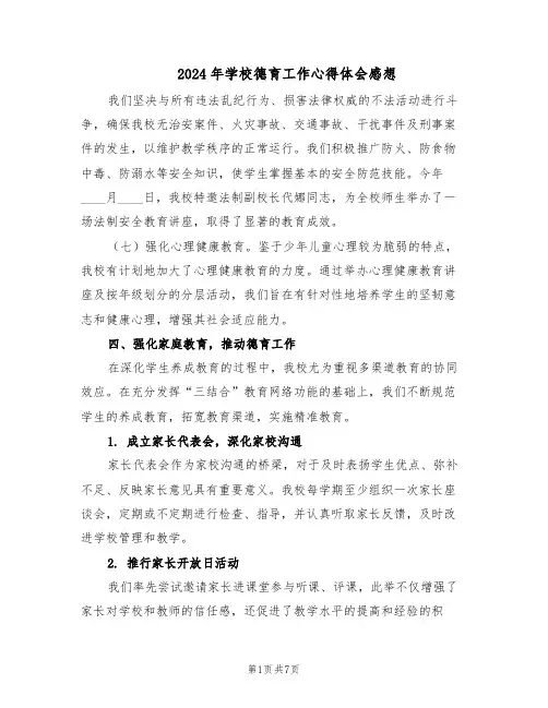2024年学校德育工作心得体会感想（三篇）