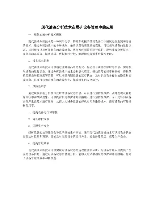 现代油液分析技术在煤矿设备管理中的应用