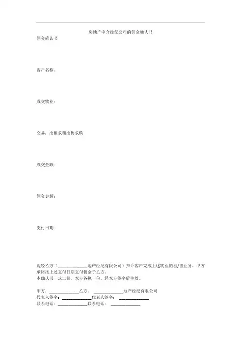 房地产中介经纪公司的佣金确认书