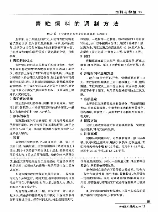 青贮饲料的调制方法