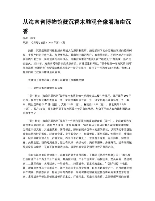 从海南省博物馆藏沉香木雕观音像看海南沉香
