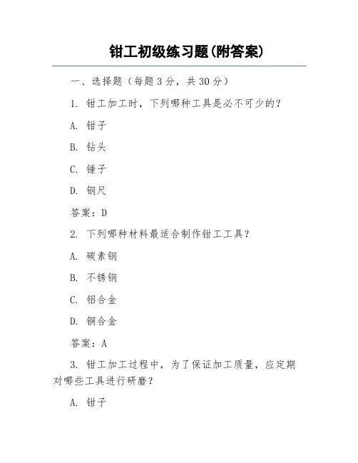 钳工初级练习题(附答案)