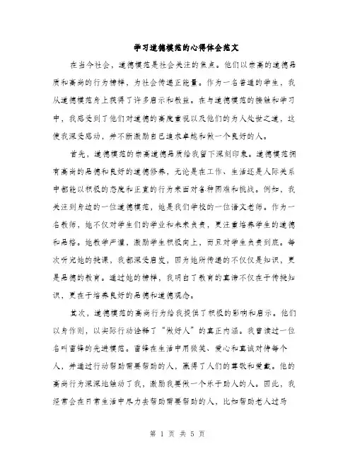 学习道德模范的心得体会范文（二篇）