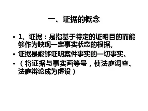 证据的概念