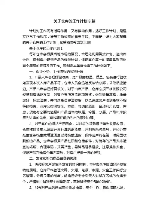 关于仓库的工作计划5篇