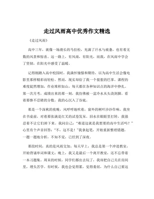 走过风雨高中优秀作文精选