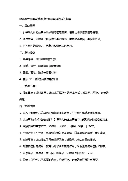 幼儿园大班语言活动《妙妙和喵喵的信》教案