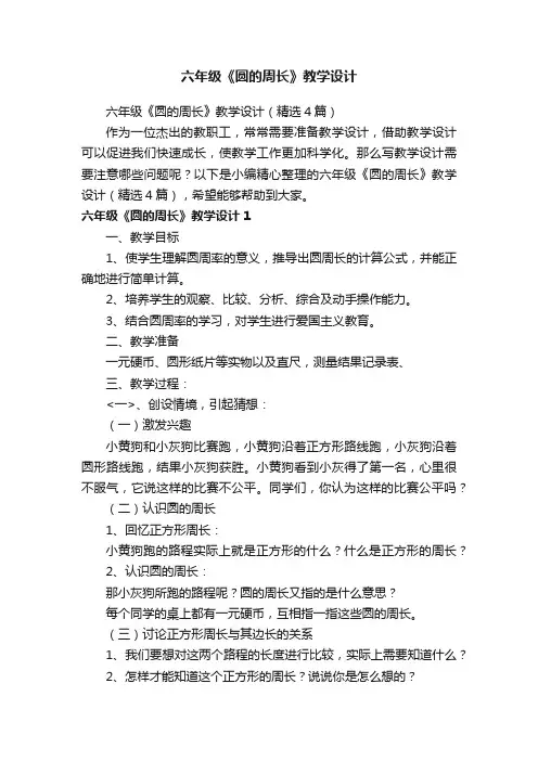 六年级《圆的周长》教学设计（精选4篇）