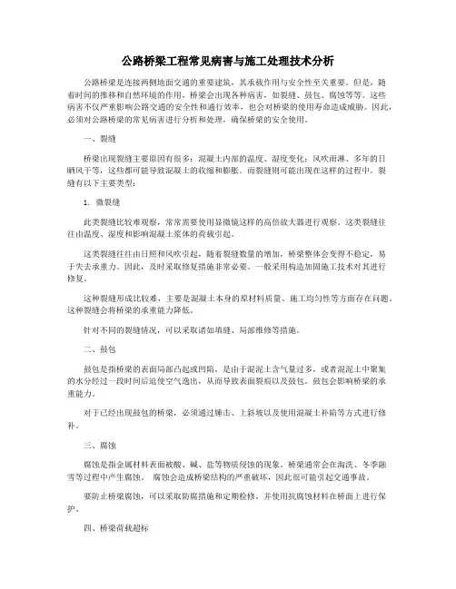 公路桥梁工程常见病害与施工处理技术分析