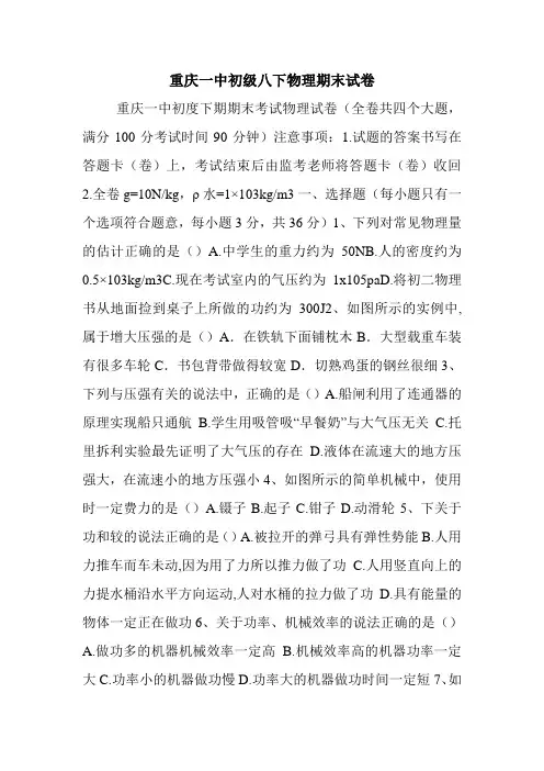 重庆一中初级八下物理期末试卷.doc