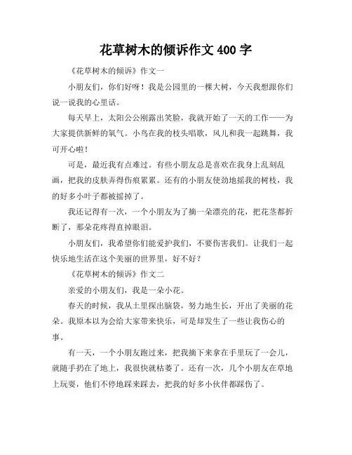 花草树木的倾诉作文400字