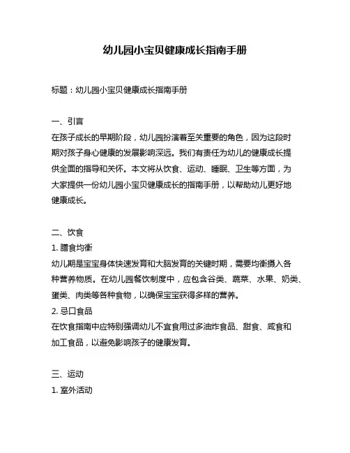 幼儿园小宝贝健康成长指南手册