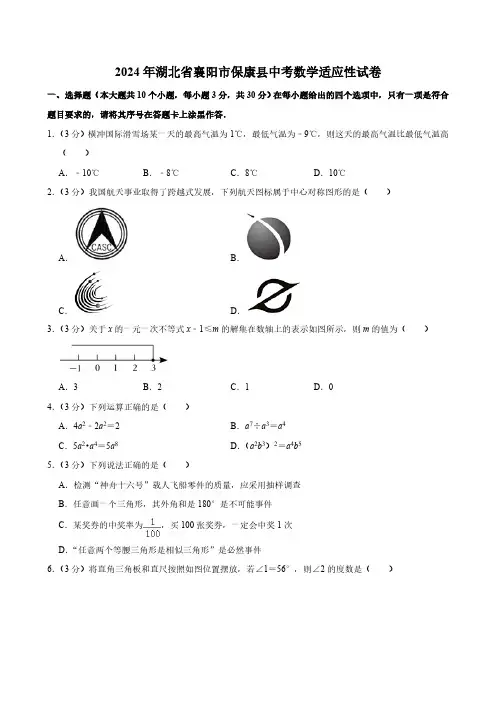 2024年湖北省襄阳市保康县中考数学适应性试卷(含答案)