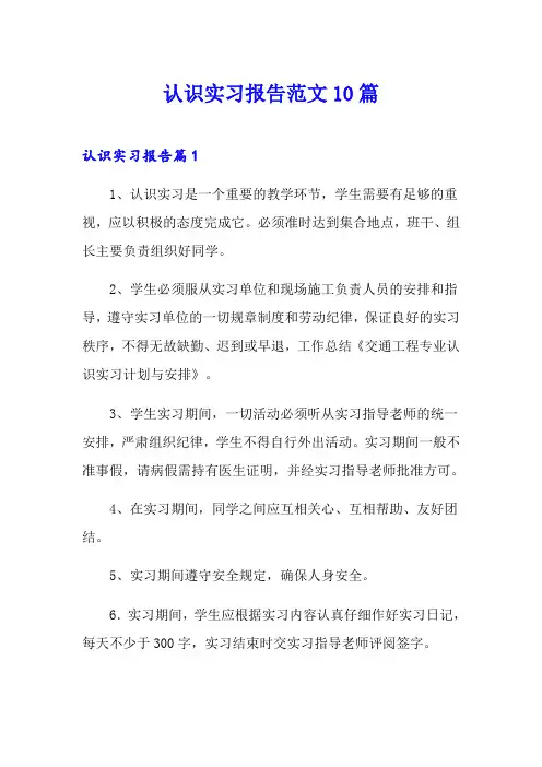 认识实习报告范文10篇