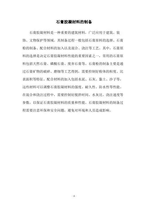 石膏胶凝材料的制备