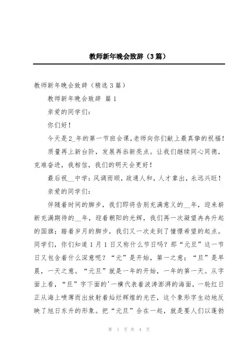 教师新年晚会致辞(3篇)