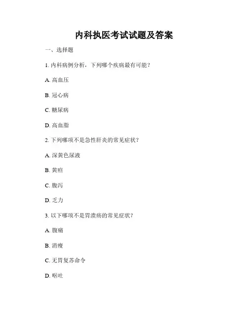内科执医考试试题及答案
