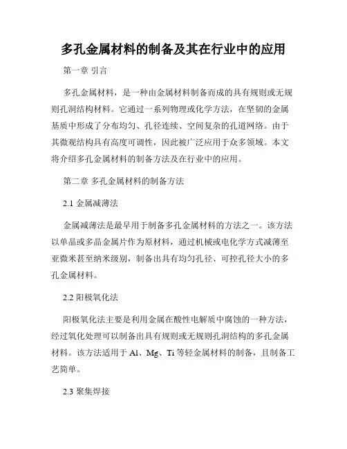 多孔金属材料的制备及其在行业中的应用