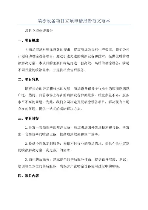 喷涂设备项目立项申请报告范文范本