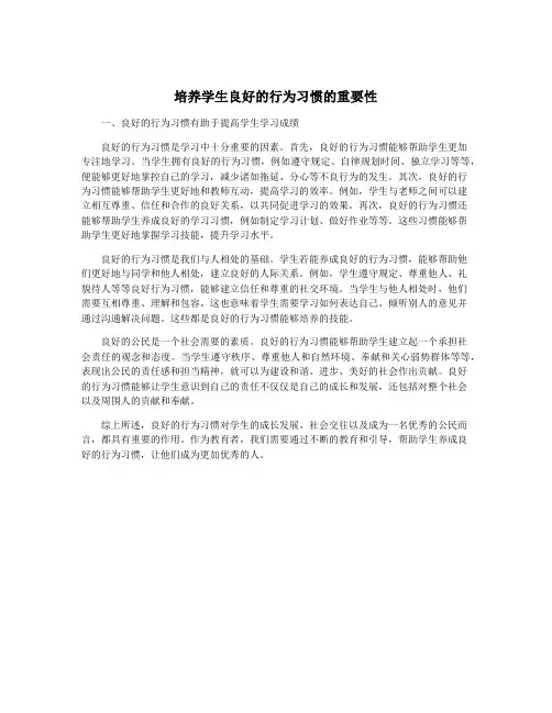 培养学生良好的行为习惯的重要性