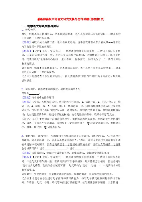 最新部编版中考语文句式变换与仿写试题(含答案)(3)