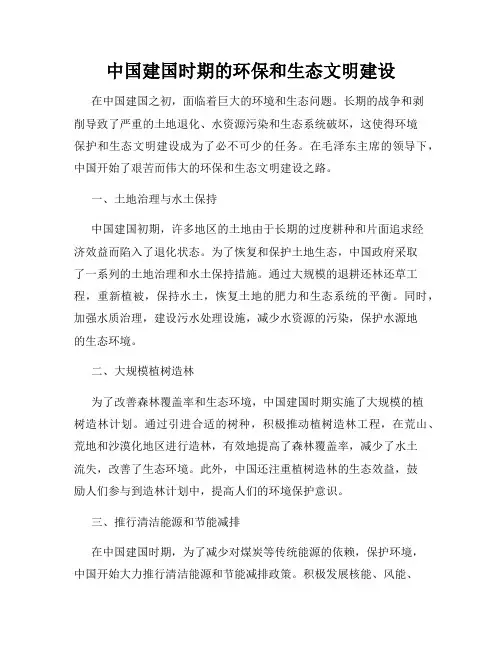 中国建国时期的环保和生态文明建设