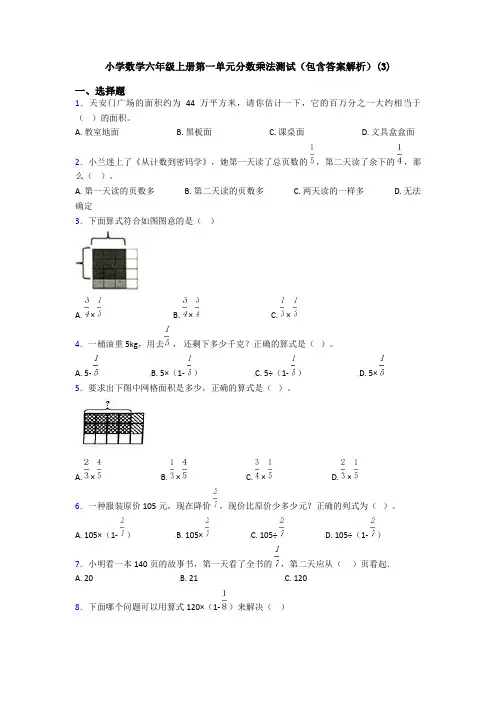 小学数学六年级上册第一单元分数乘法测试(包含答案解析)(3)